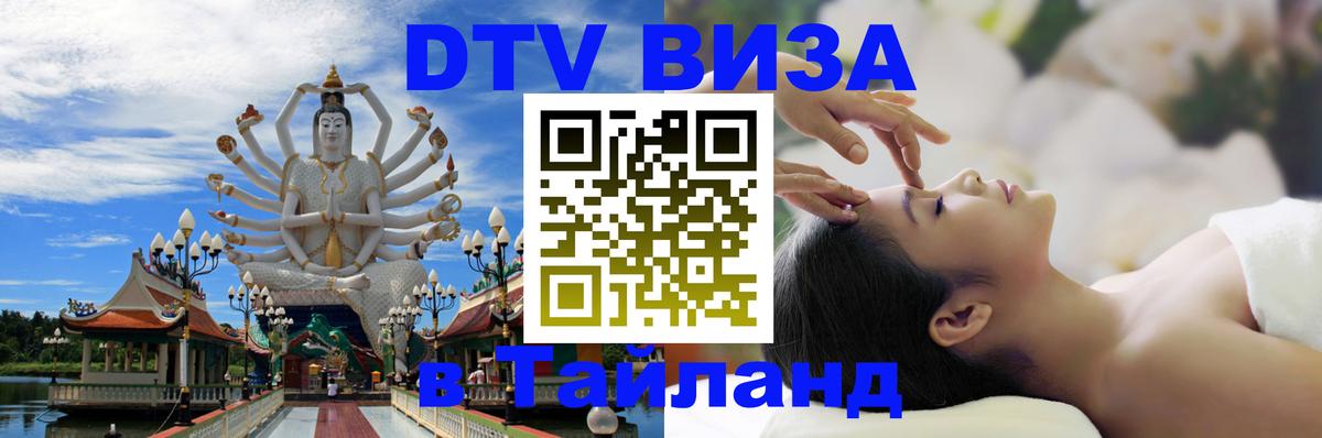 DTV Виза в Тайланд для россиян Новороссийск DTV Виза в Тайланд для россиян Новороссийск