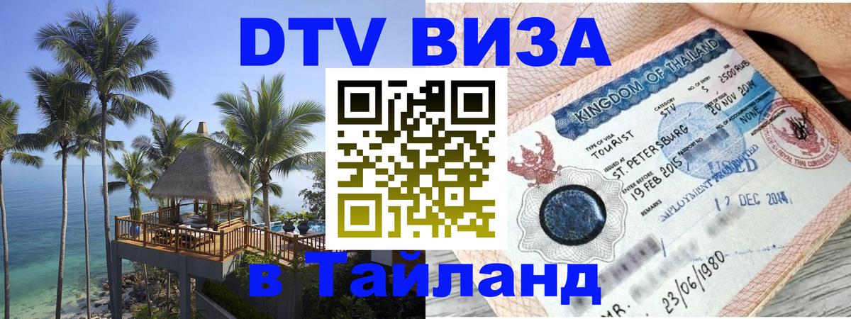 DTV Visa Thailand — прайс и условия, виза без дополнительных документов - Новороссийск 